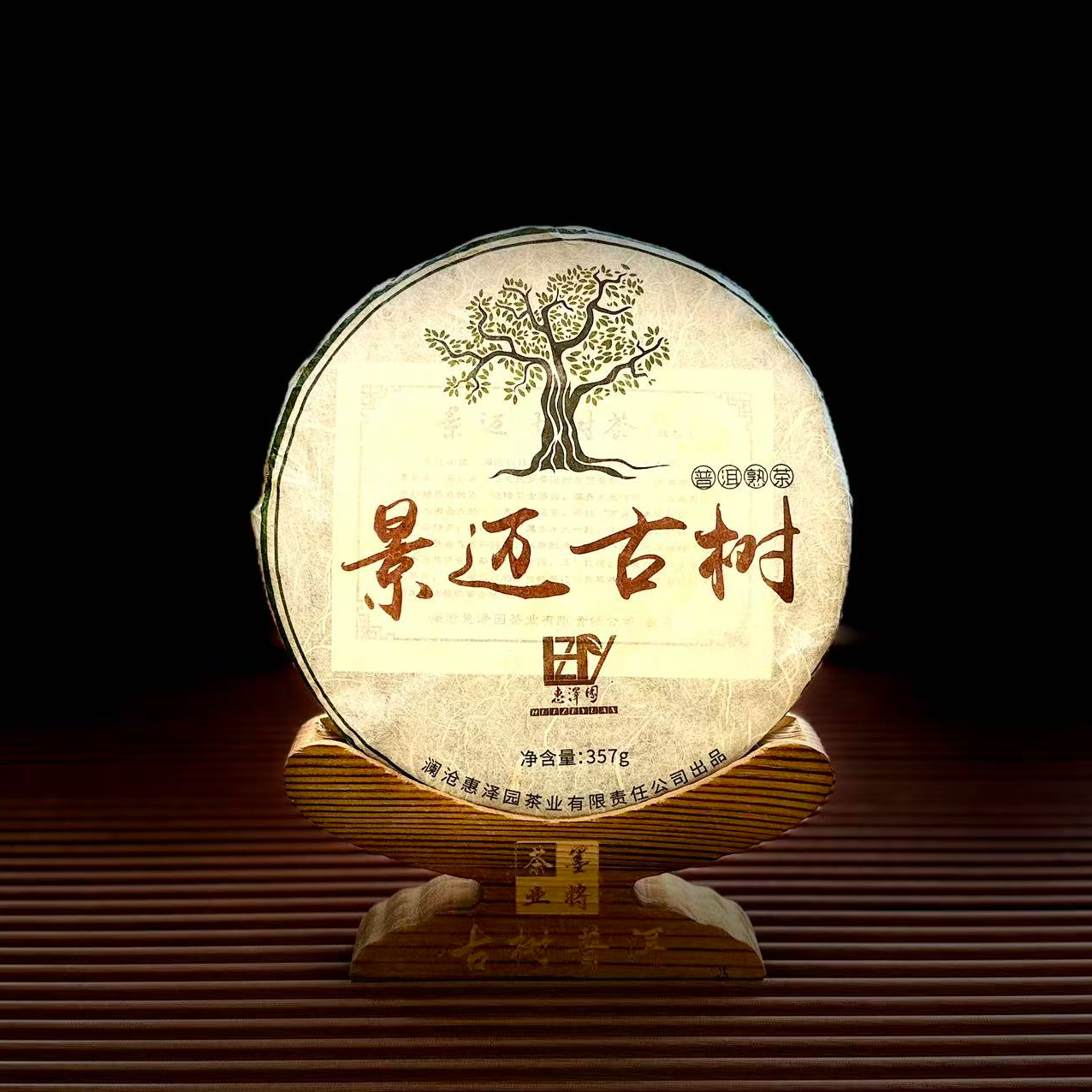 【古普茗茶】2021年景迈古树357g（熟茶）