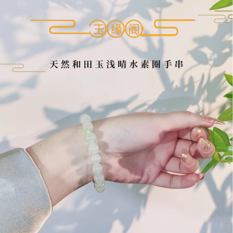 浅晴水素圈手串和田玉10mm*19颗