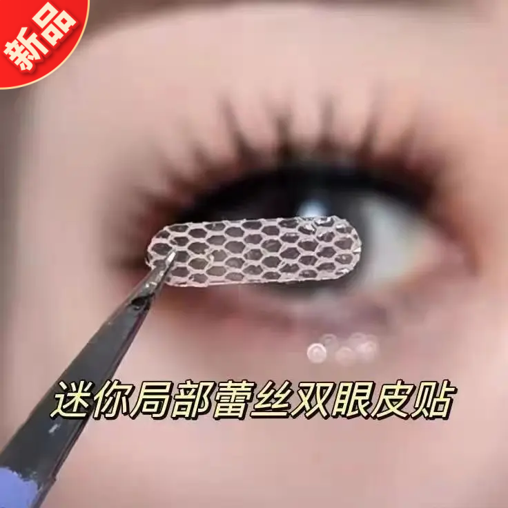 【顾茜茜专属】遇水即粘蕾丝无痕内双网纱自然隐形局部双眼皮贴