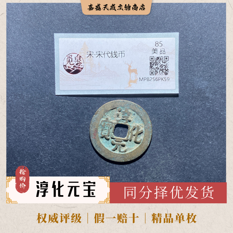 觅泉评级85分治平元宝一枚 北宋铜钱单枚  同分择优发货