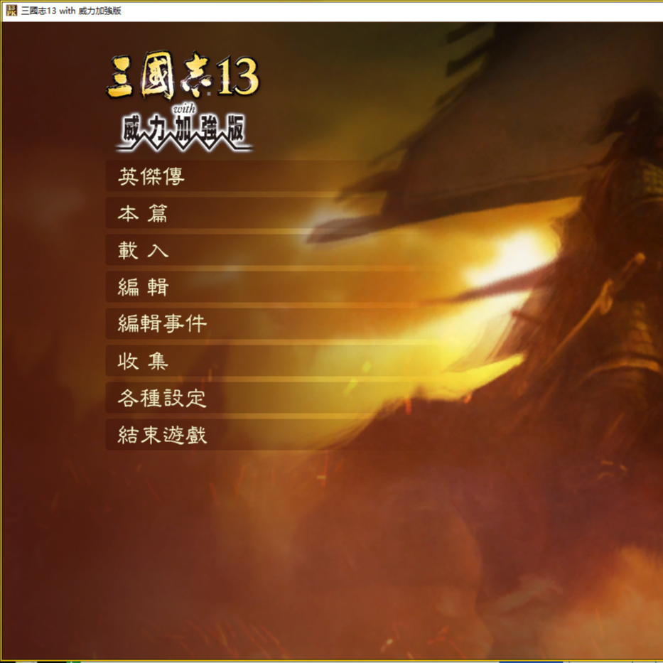 三国志9三国志10三国志11三国志12 13三国志14威力加强版曲海金戈