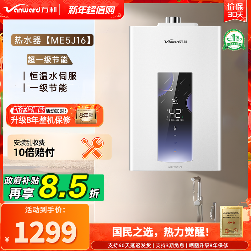 【政府补贴】万和ME5J-16燃气热水器一级节能水伺服恒温防冻小体积