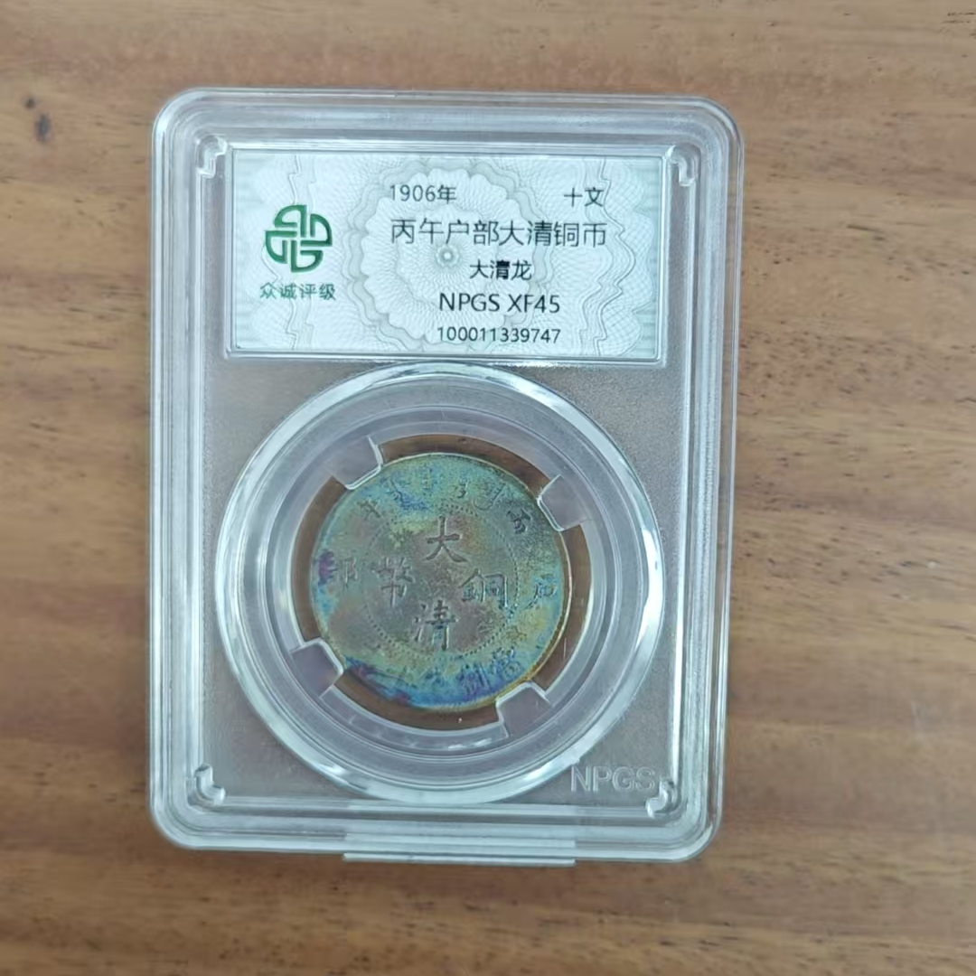 众诚评级/古彩-丙午户部大清铜币-大清龙-10文/图为样品不发