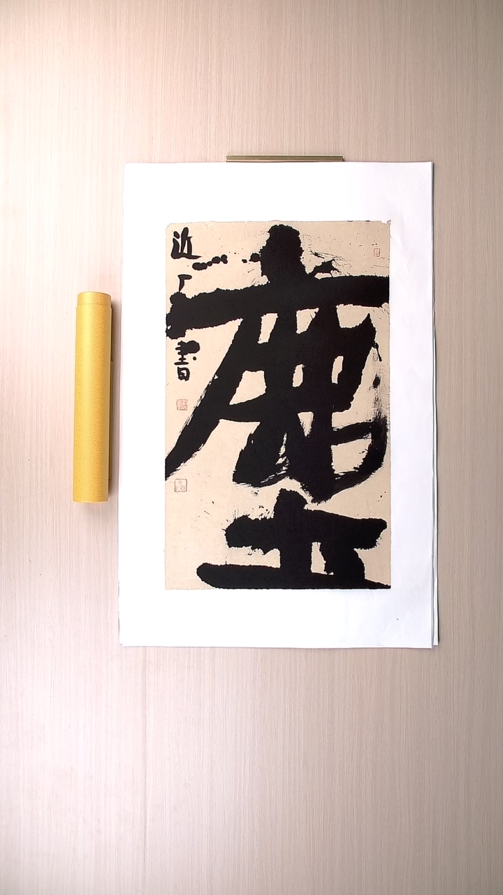 书法刘世涛 河北沧州76*46 纯手工托底