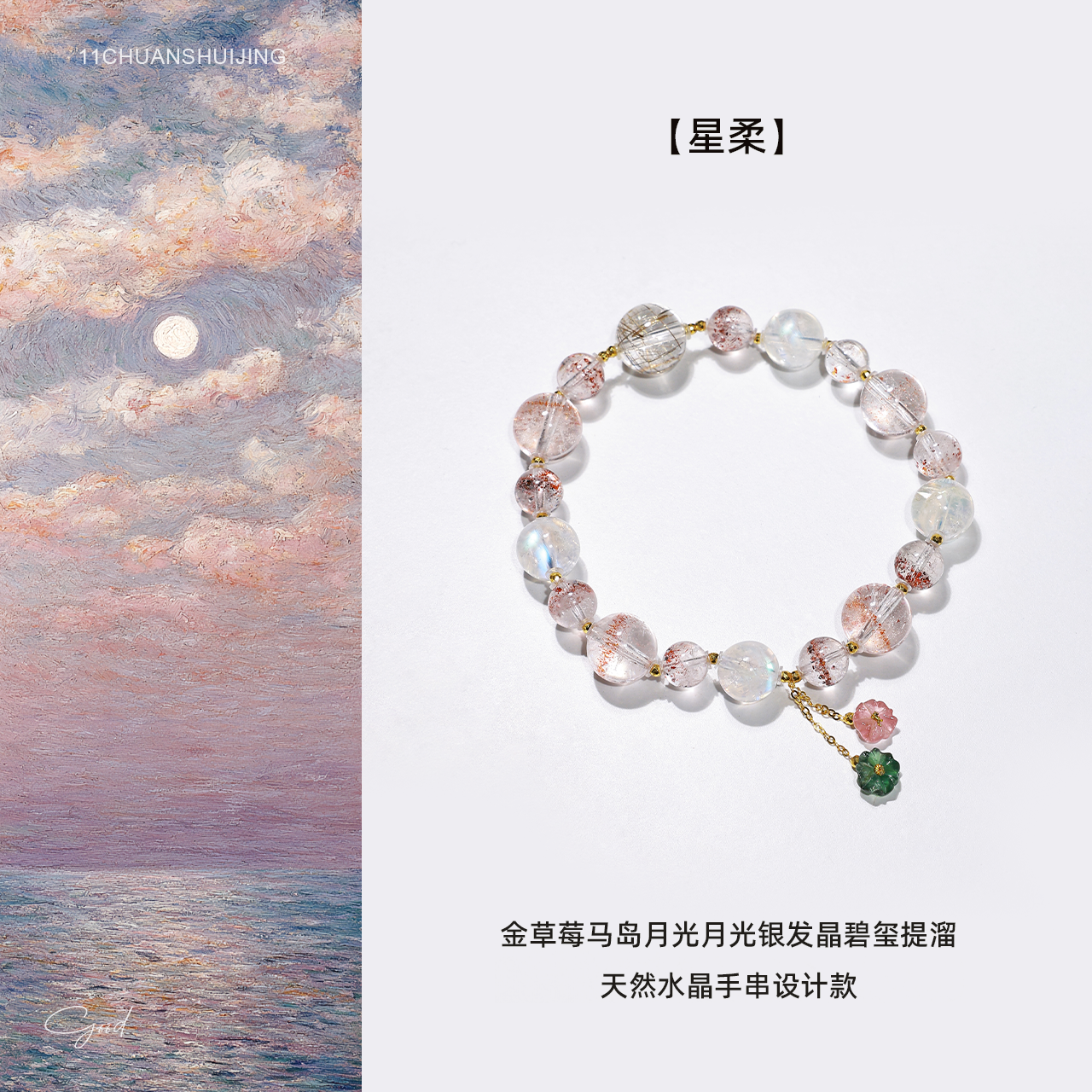 【星柔】金草莓马岛月光银发晶碧玺提溜天然水晶手串设计款
