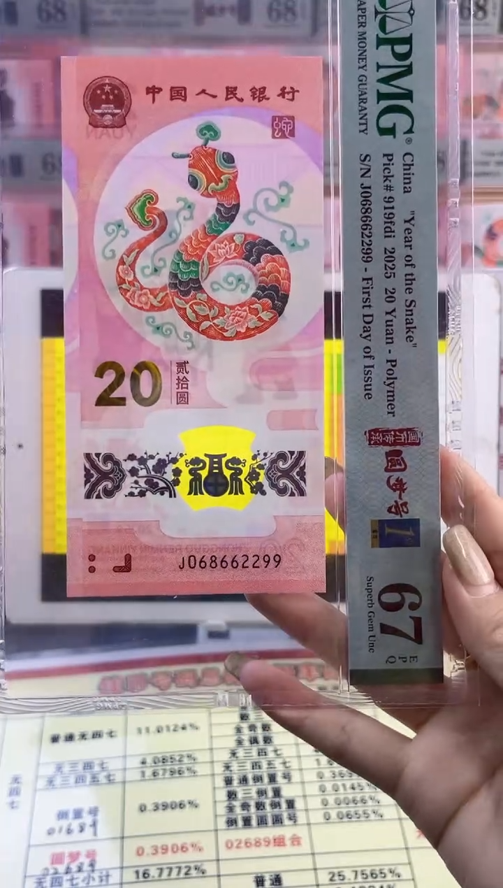 【闪购商品】塑料蛇钞圆梦号四标首日PMG67分尾299