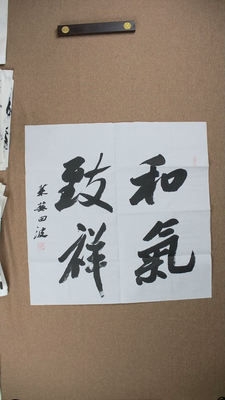 【闪购商品】书法田波69*69《和气致祥》