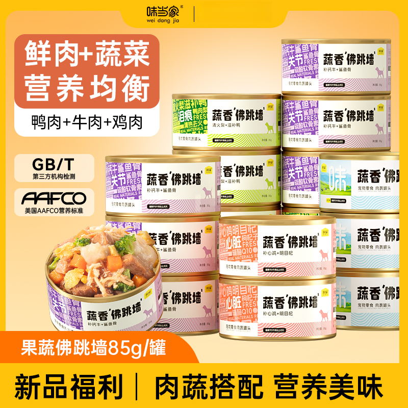 【味当家 蔬香佛跳墙】狗狗零食狗狗罐头 营养零食罐宠物幼