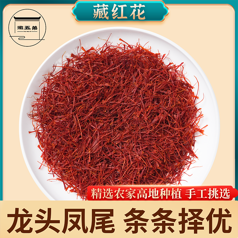 【徽五弟】精选高海拔原产头茬藏红花龙头凤尾干净无杂可泡水泡茶