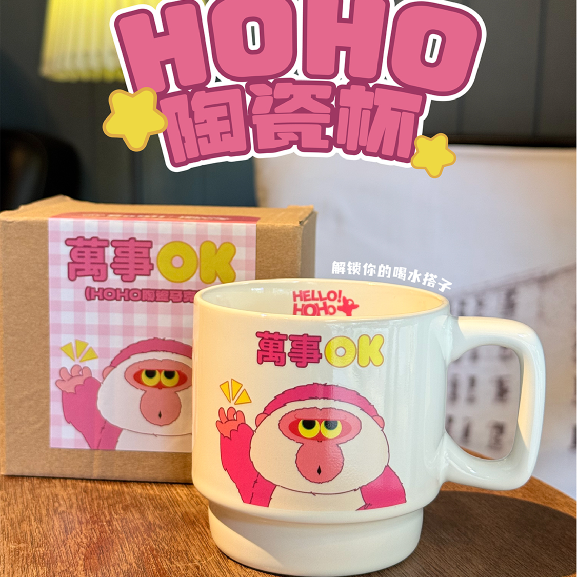 【HOHO 限定款】万事OK卡通创意杯咖啡杯