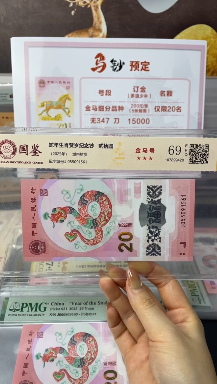 塑料蛇钞金马号69分J055091561