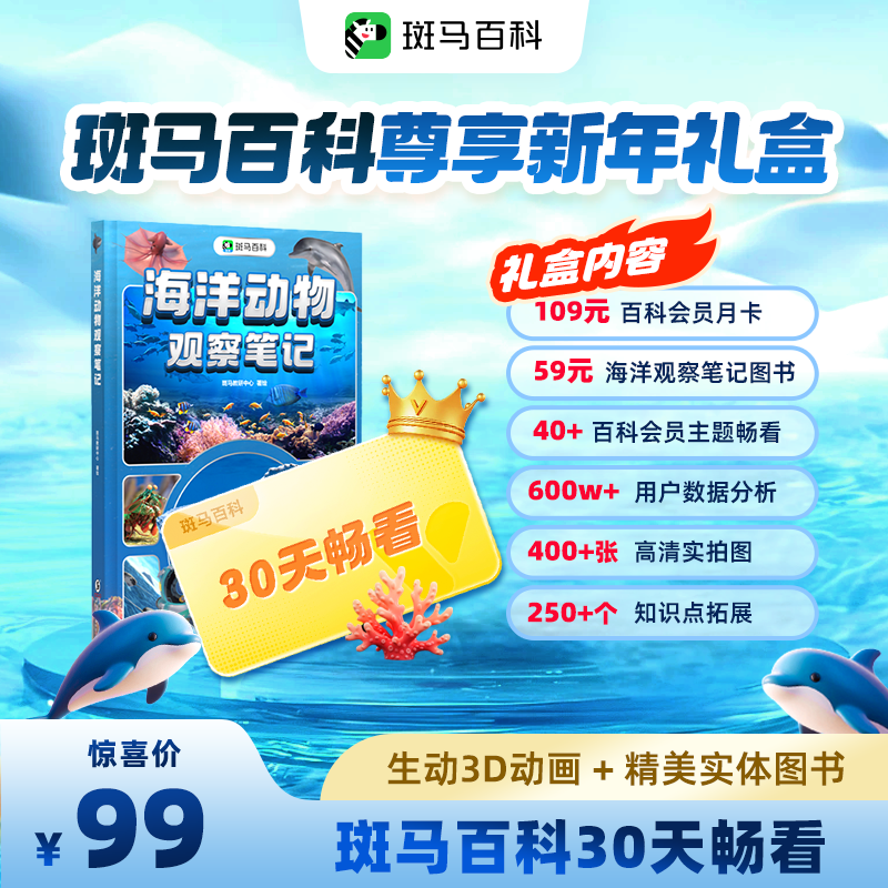 【斑马百科】少儿科普动画1个月+海洋观察笔记单本-2商品图