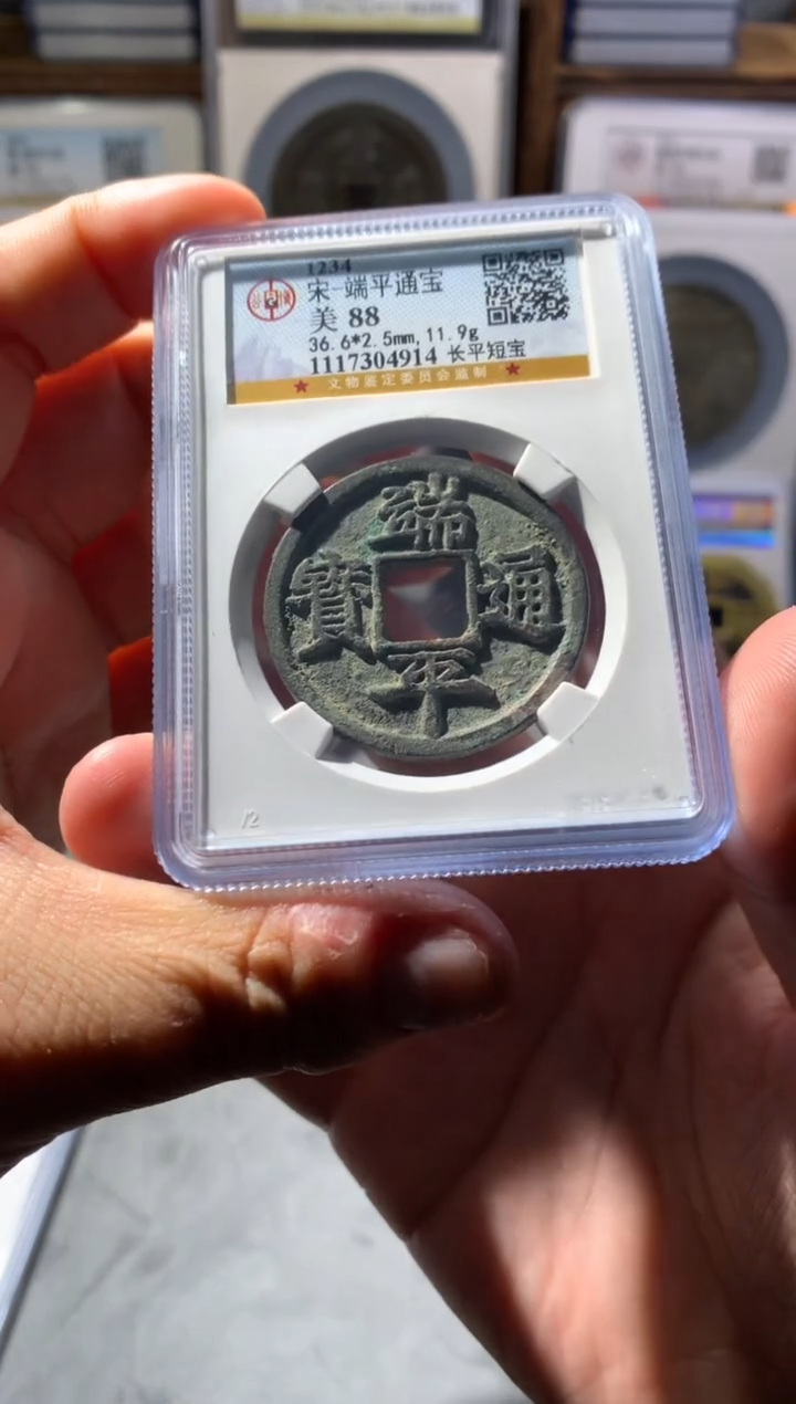 【闪购商品】铜端平通宝公博评级88分