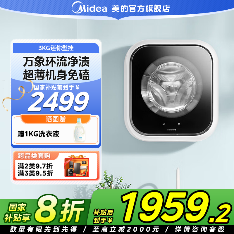 【国家补贴】美的壁挂洗烘一体全自动儿童洗衣机3公斤MD30MINIMAX