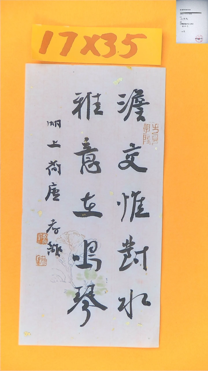 【闪购商品】书法江孝龙书法福利作品17*35