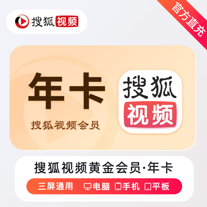 搜狐视频vip会员年卡  填写手机号码直充到账