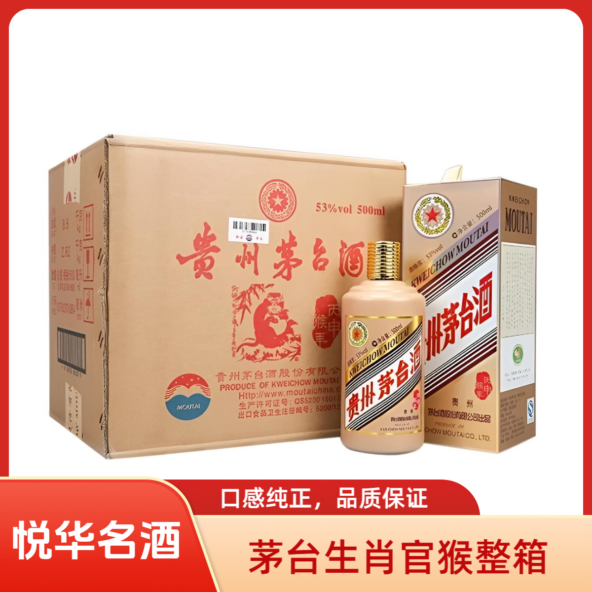KWEICHOW MOUTAI/贵州茅台丙申猴年茅台纪念酒整箱53度500ml*6