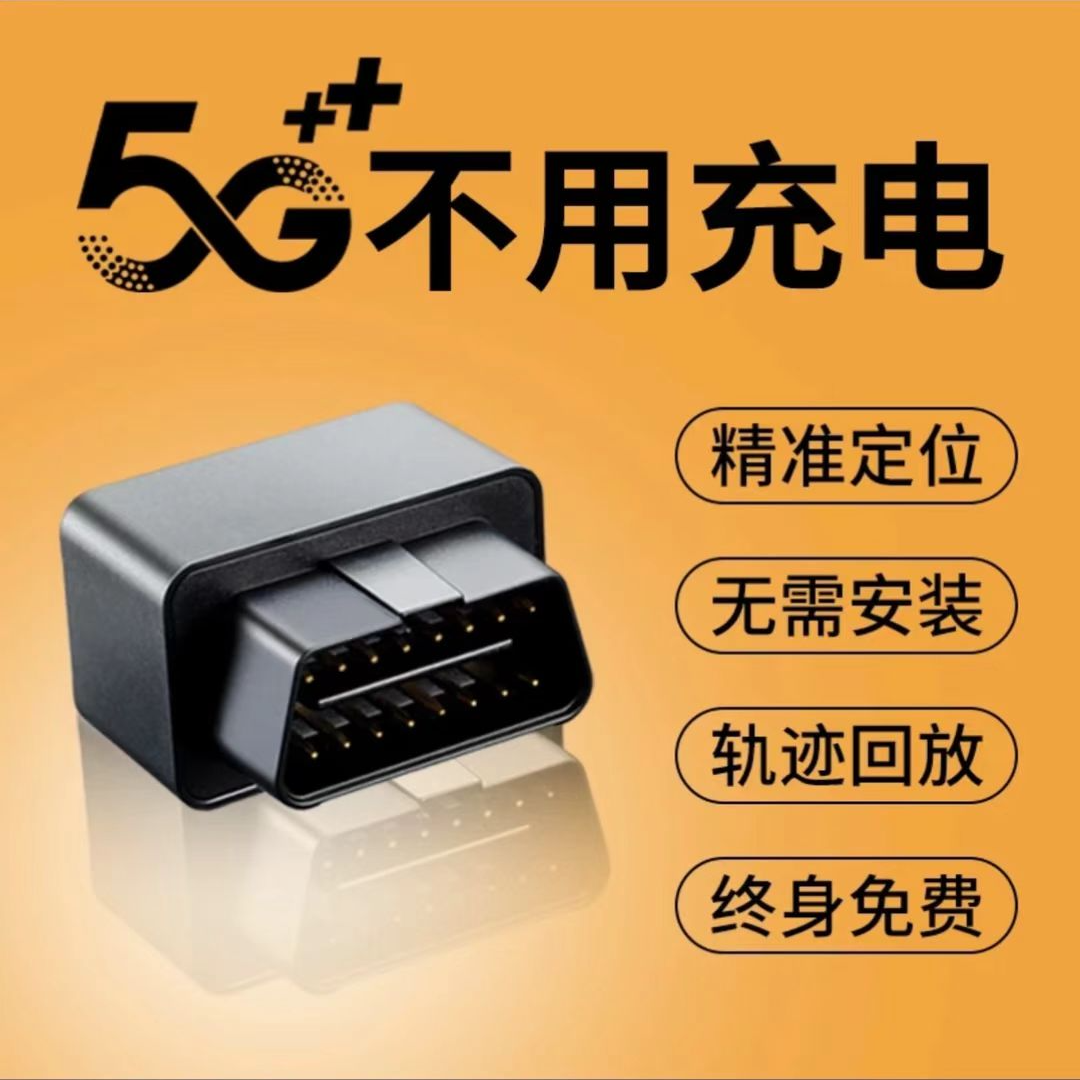 汽车OBD北斗GPS定位器实时追踪免走线车辆防盗防丢管理神器