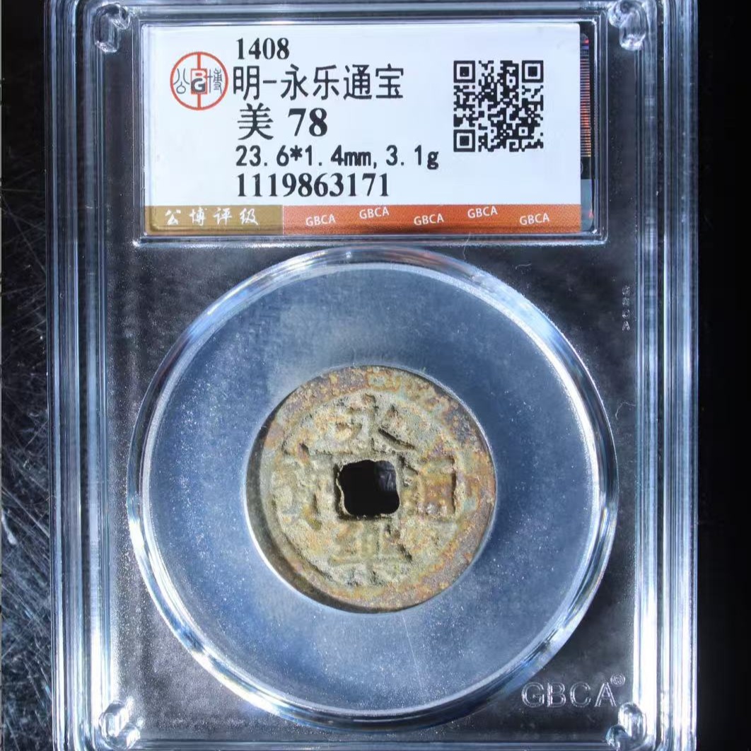 7明永乐通宝78分钱币