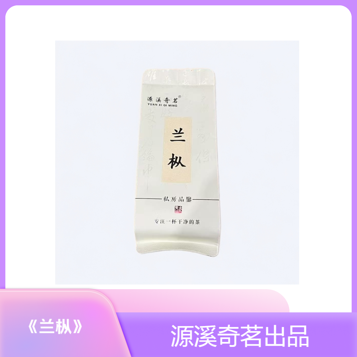 【源溪奇茗】武夷岩茶《兰枞》255g