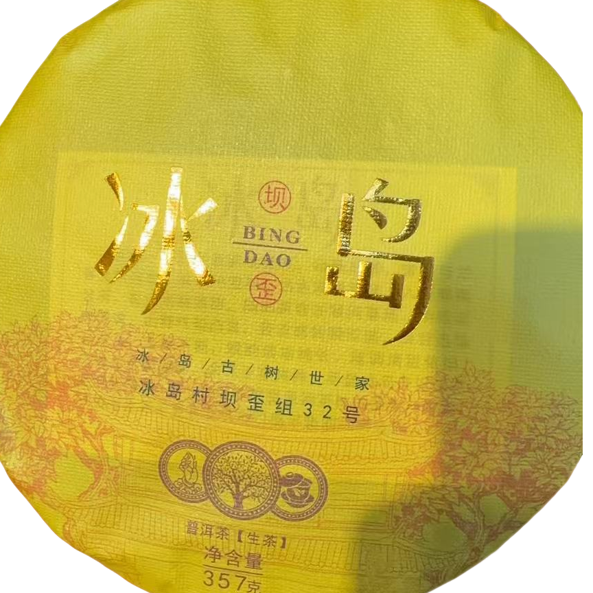 古树豫康黄色冰岛 生茶357克饼茶