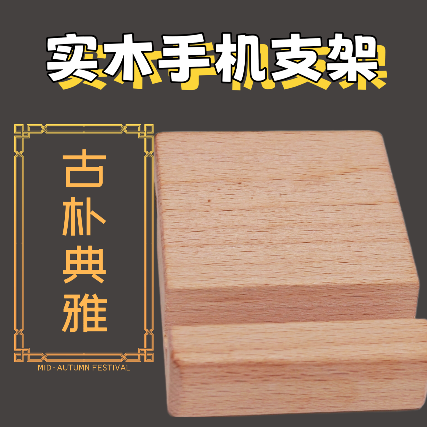 万隆实木手机支架