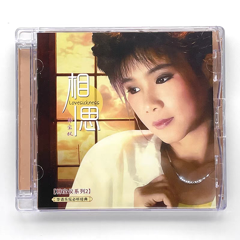 正版韩宝仪专辑 相思 华语乐坛必听经典歌曲 纯银CD唱片+歌词本