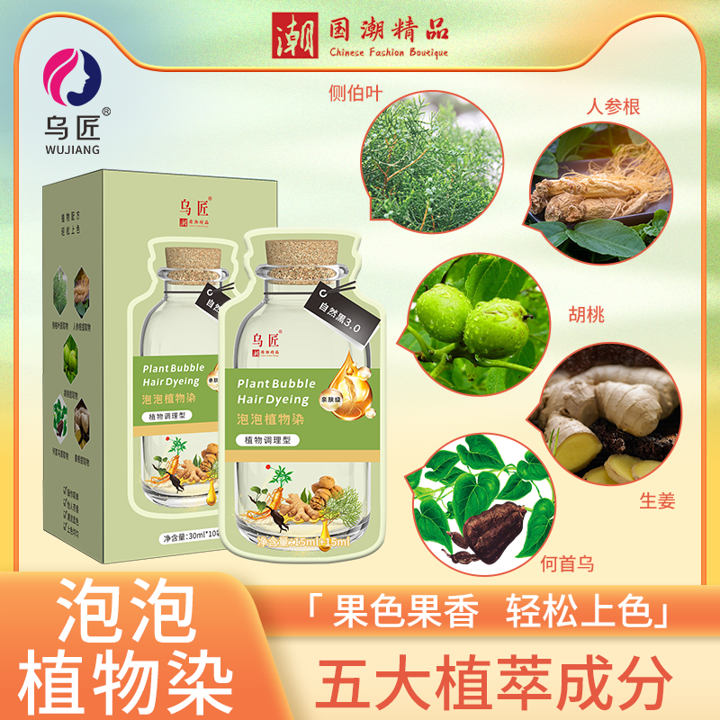 乌匠染发膏  泡泡植物染发 拍一发二 10袋/盒