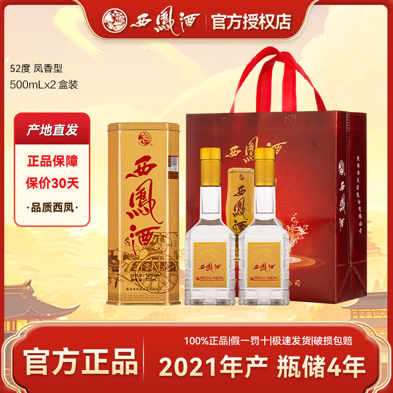 西凤酒2021年产铁盒老字号名酒凤香型白酒粮食酒52度500ml*2瓶