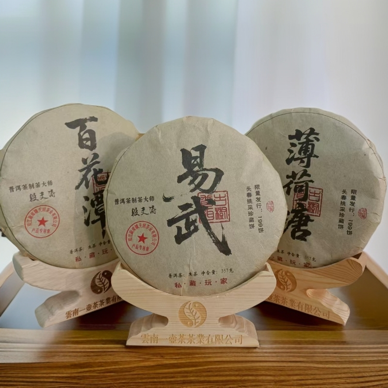 【茶韵 精选 组合】2016年 薄荷塘*1 易武*1 百花潭*1 生茶 357克 
