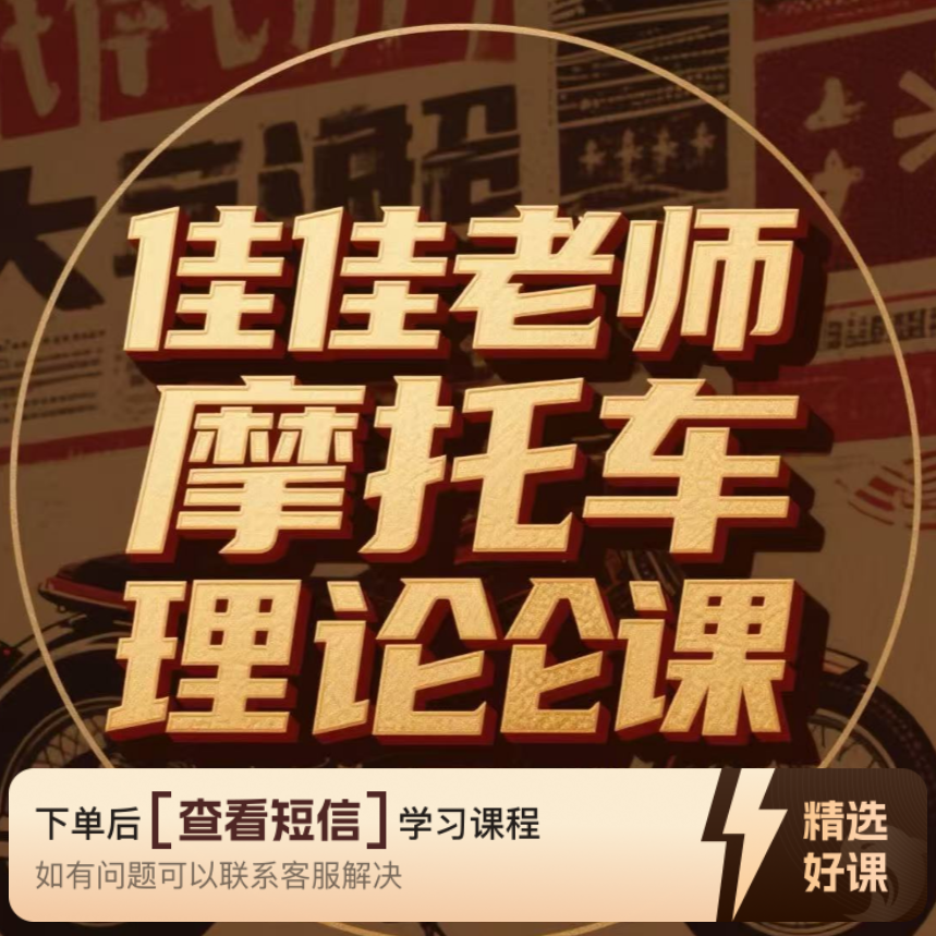 佳佳老师摩托车D照科目一和科目四精讲合集（留意短信解锁课程）