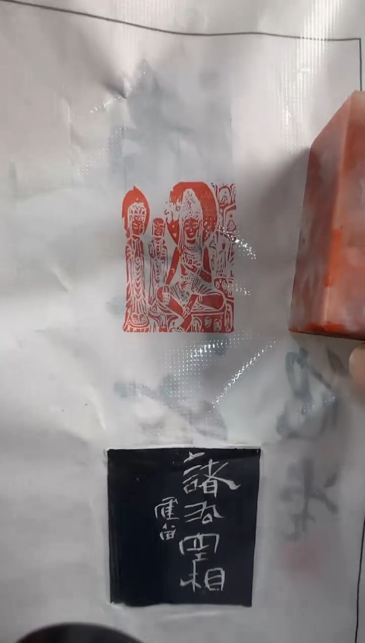 【闪购商品】昌化石印石健堂诸法空相