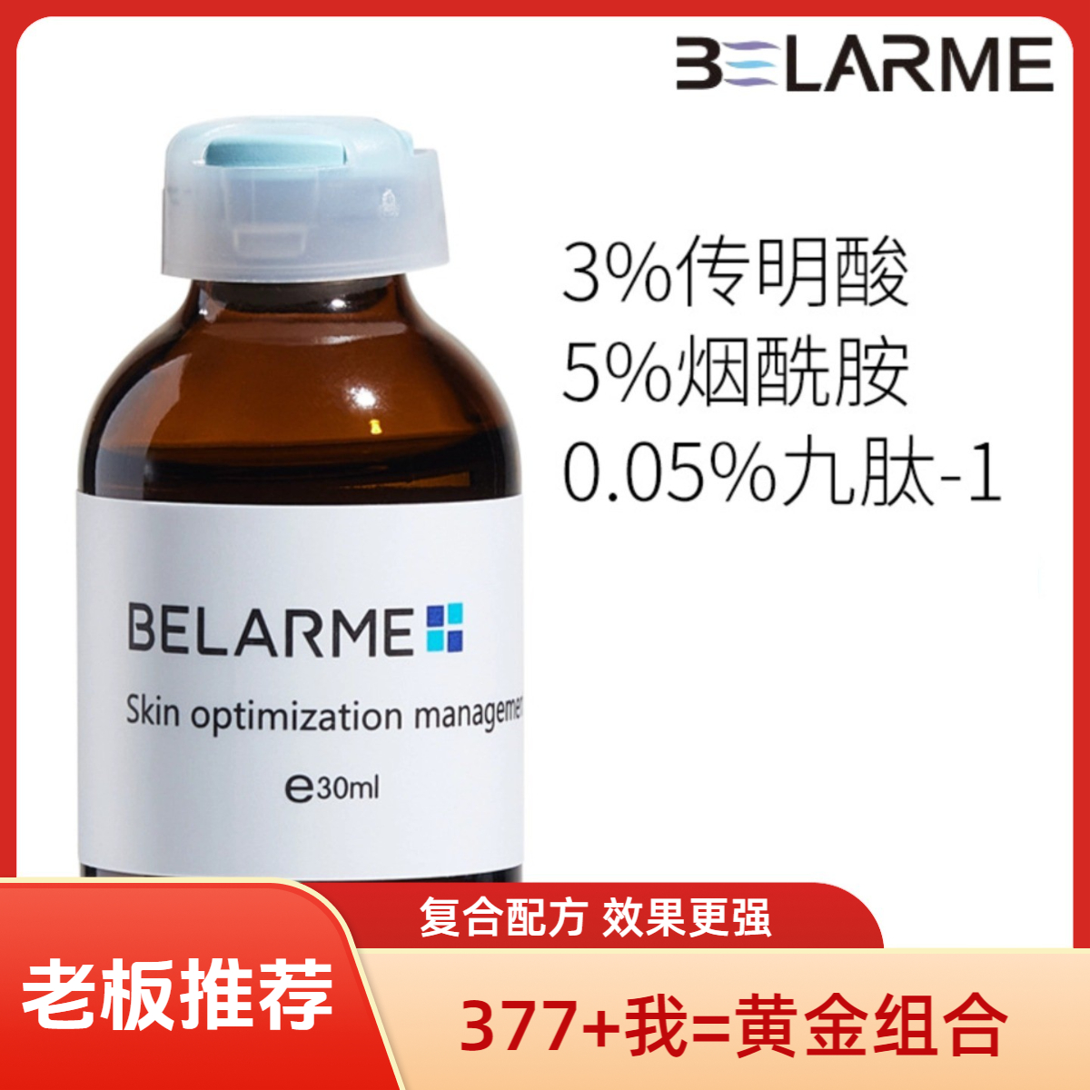 【奇迹专属】3%传明酸+5%烟酰胺+九肽1 补水保湿纯净配方