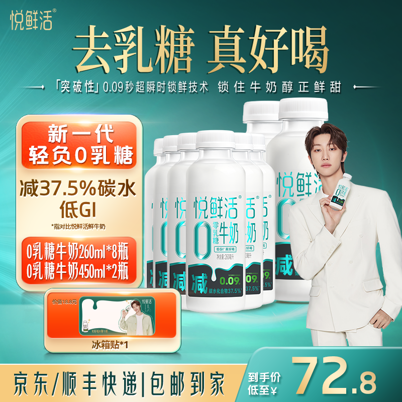 【送徐明浩冰箱贴】悦鲜活0乳糖牛奶260ml*8瓶+0乳糖牛奶450ml*2瓶