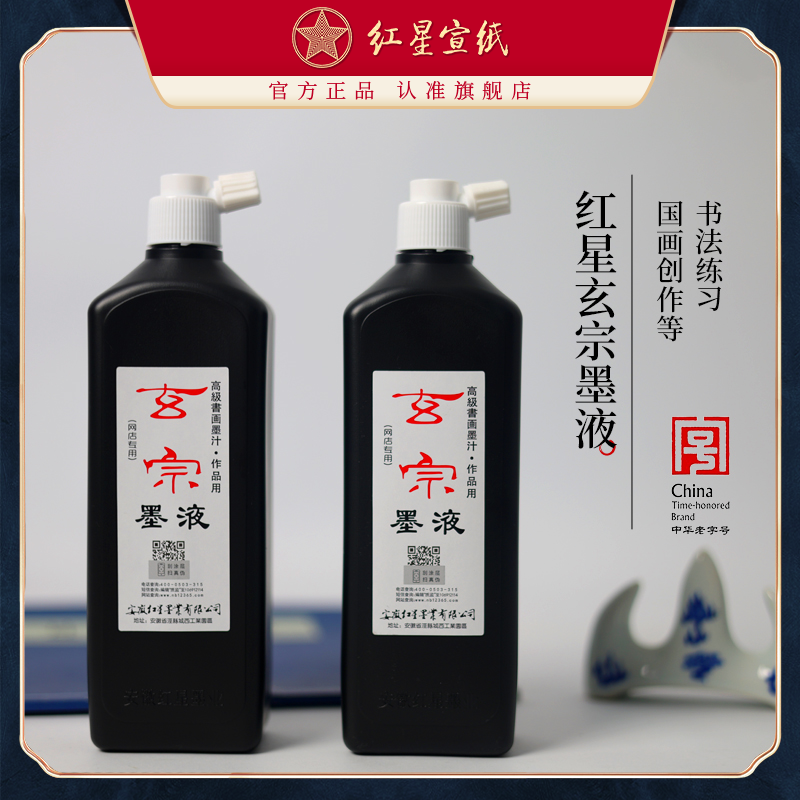 红星【玄宗墨液450cc】油烟墨大容量毛笔练习国画初学者中浓超浓