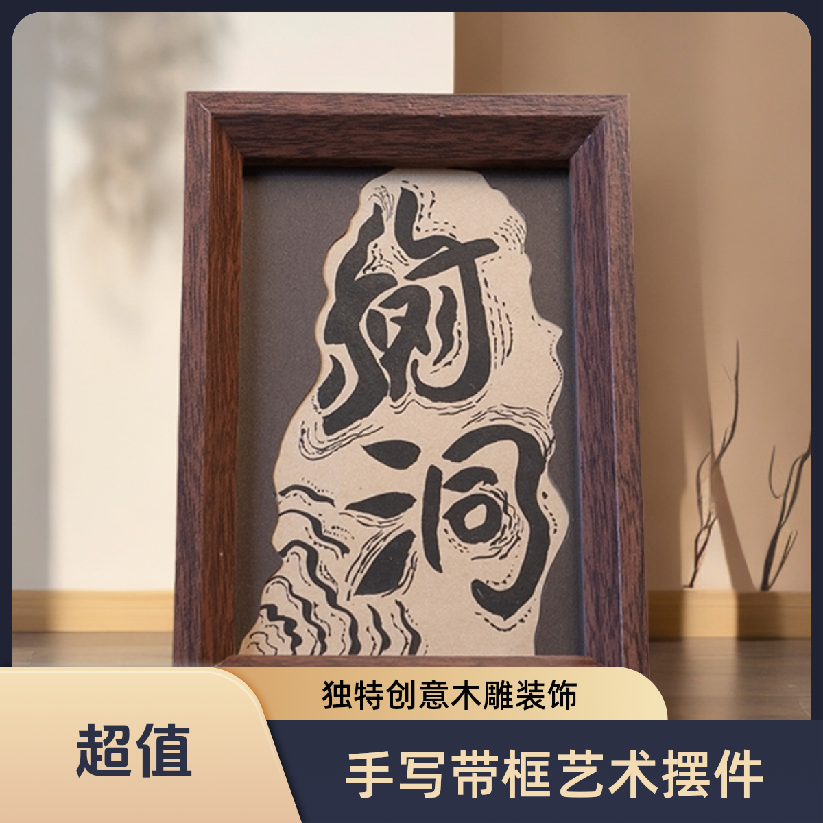 《灵韵》情感树洞拼接书法艺术桌面装饰摆件