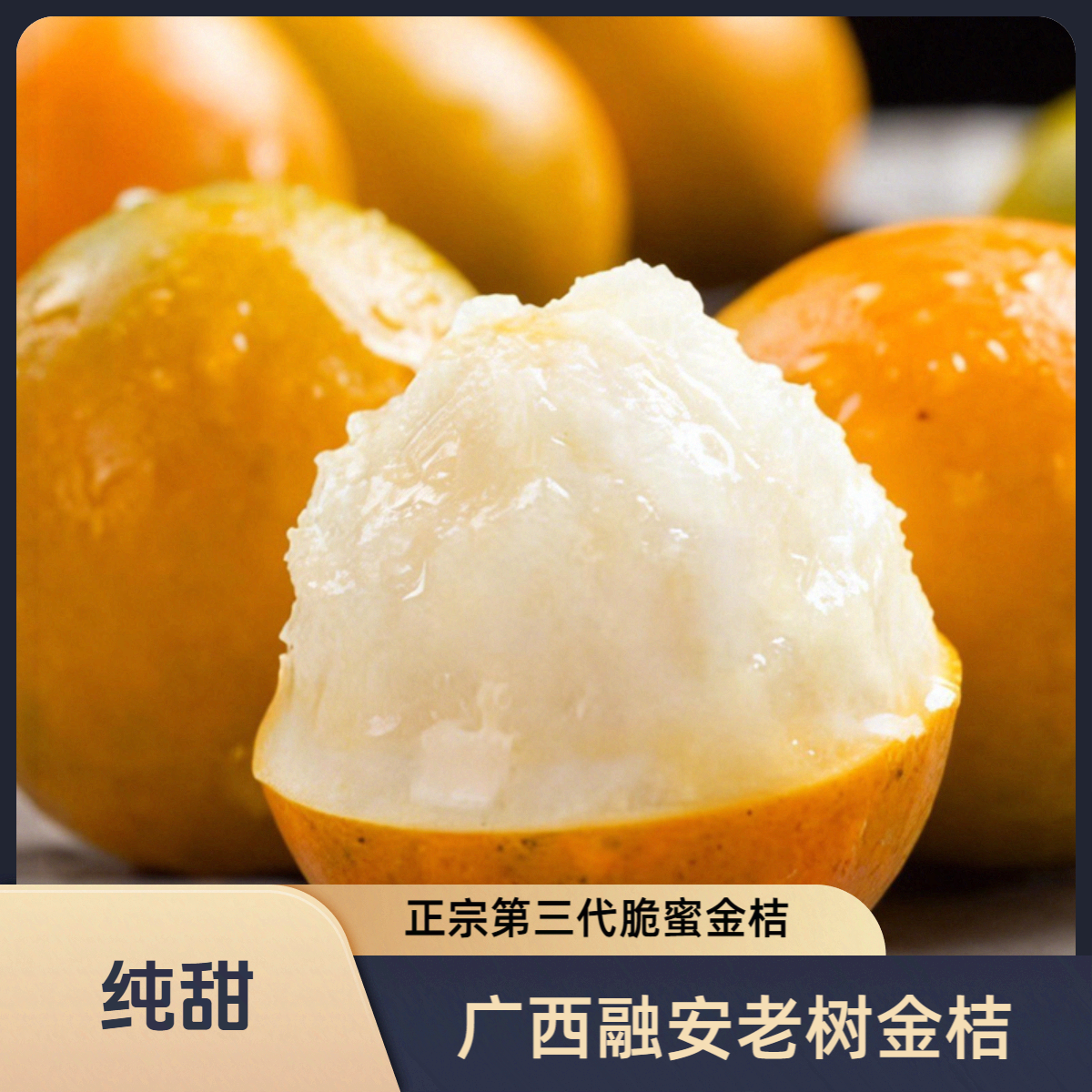 【产地直发】正宗广西融安老树花皮金桔第三代金柑脆蜜金桔纯甜无酸