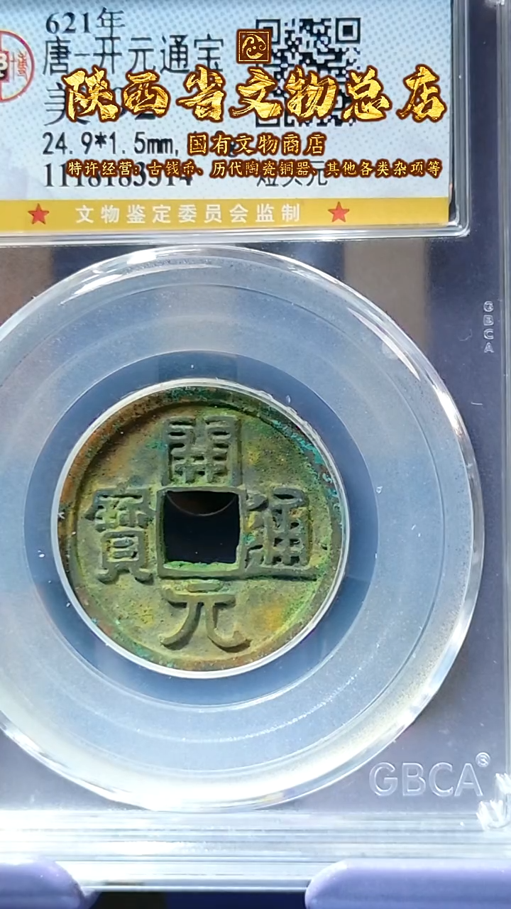 【闪购商品】铜开元通宝/92分短头元/3314