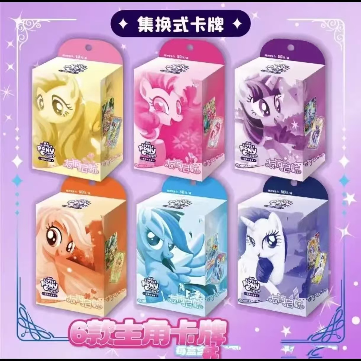 卡游小马宝莉TCG集换式卡牌-友谊启航