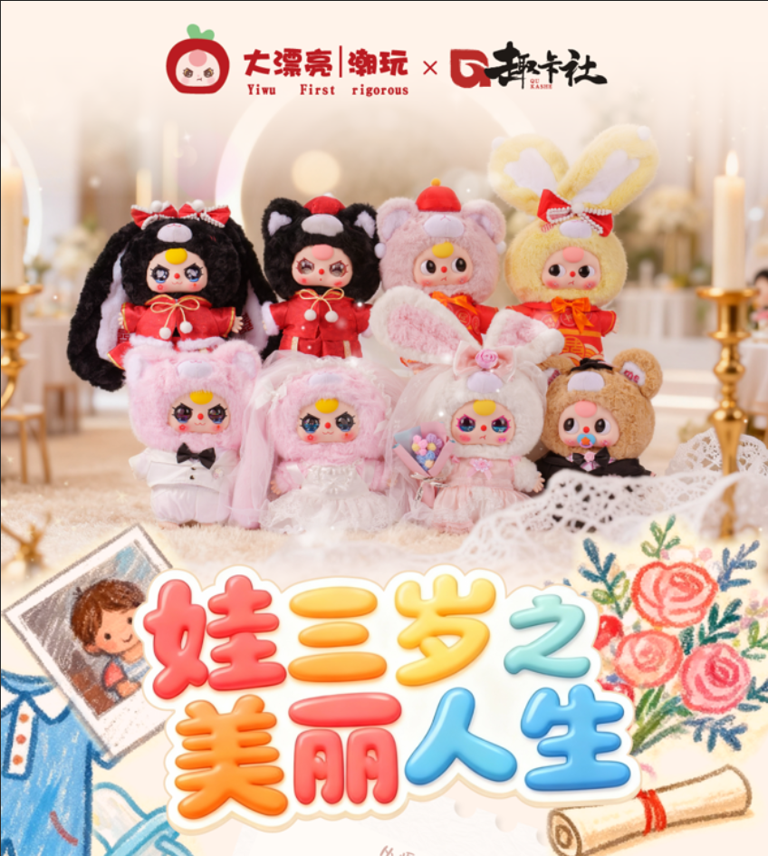 娃三岁之美丽人生 福赏盲盒 收藏款（默认代拆）