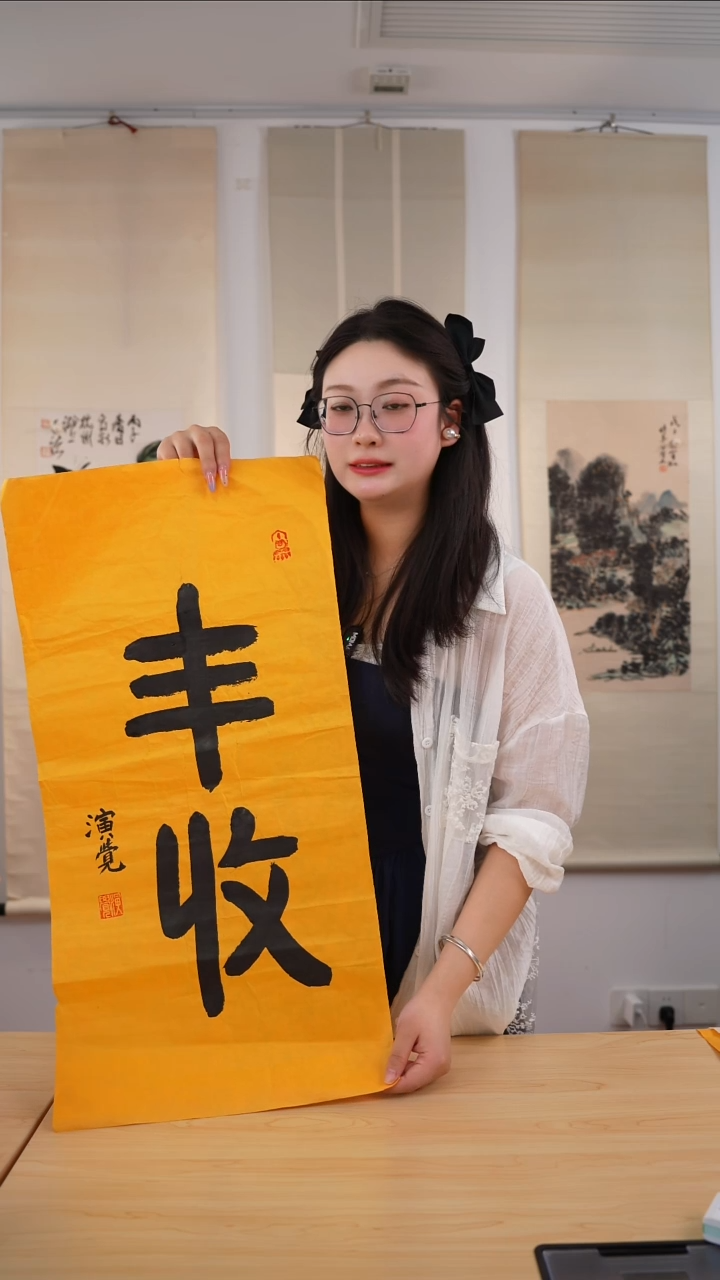 书法演觉长老《丰收》未开价