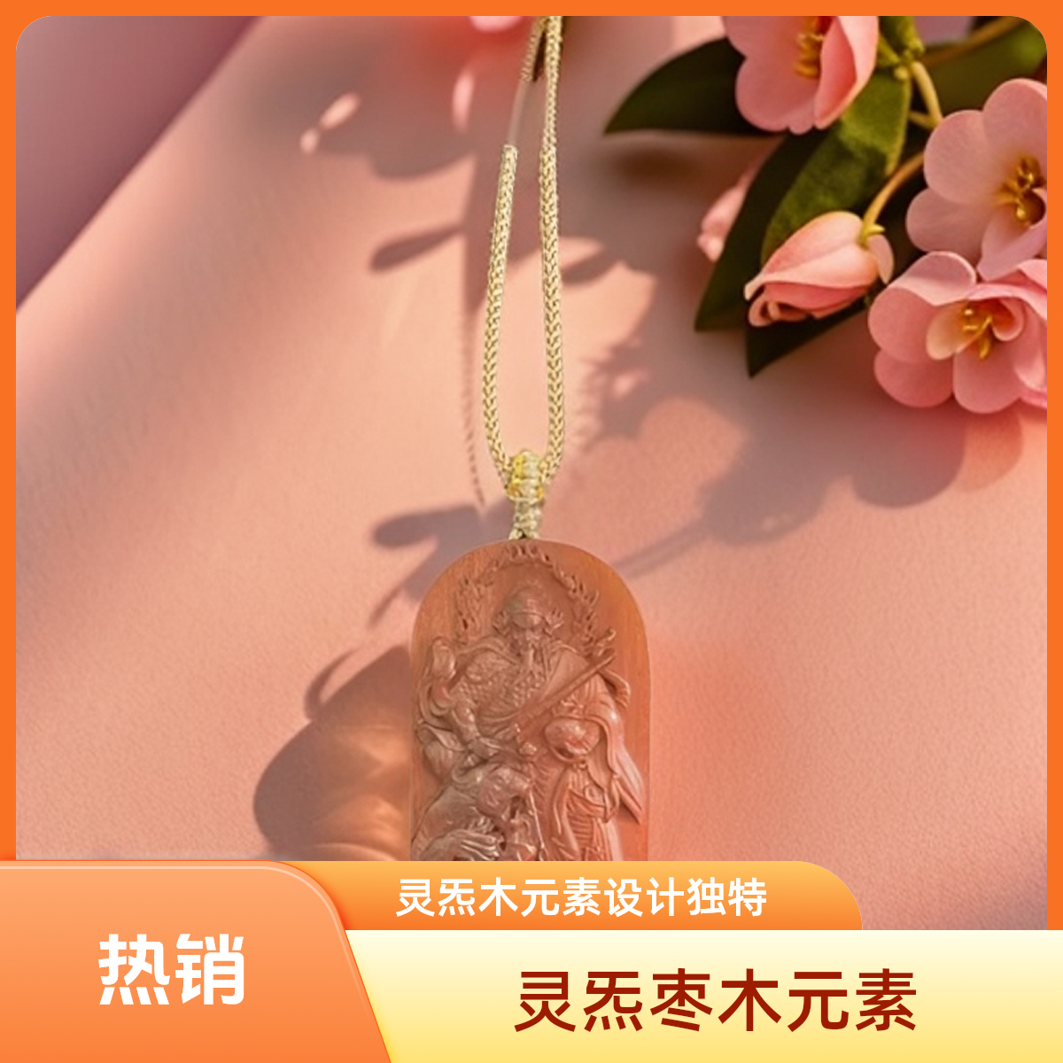 【聴物坊】 灵炁木元素 赵公明挂饰