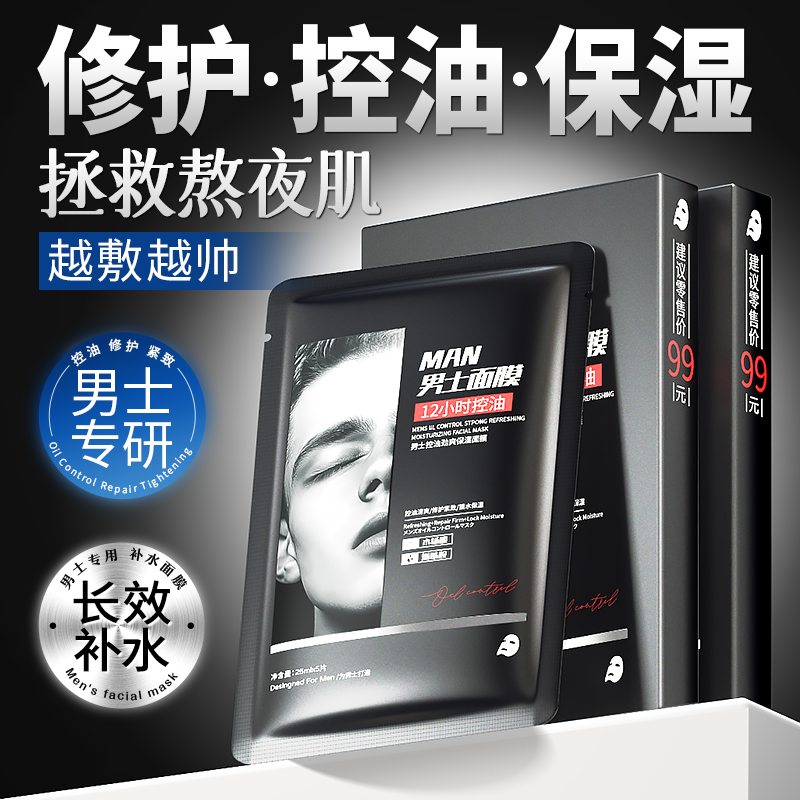 男士面膜男士专用巨补水保湿控油紧致修护水杨酸面膜男生推荐正品