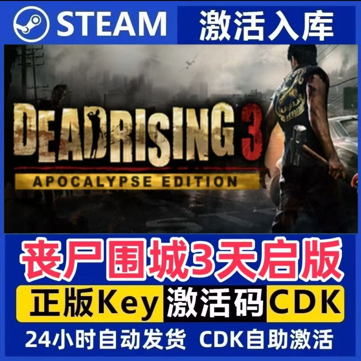 丧尸围城3天启版 Steam激活码入库CDK全DLC国区可激活