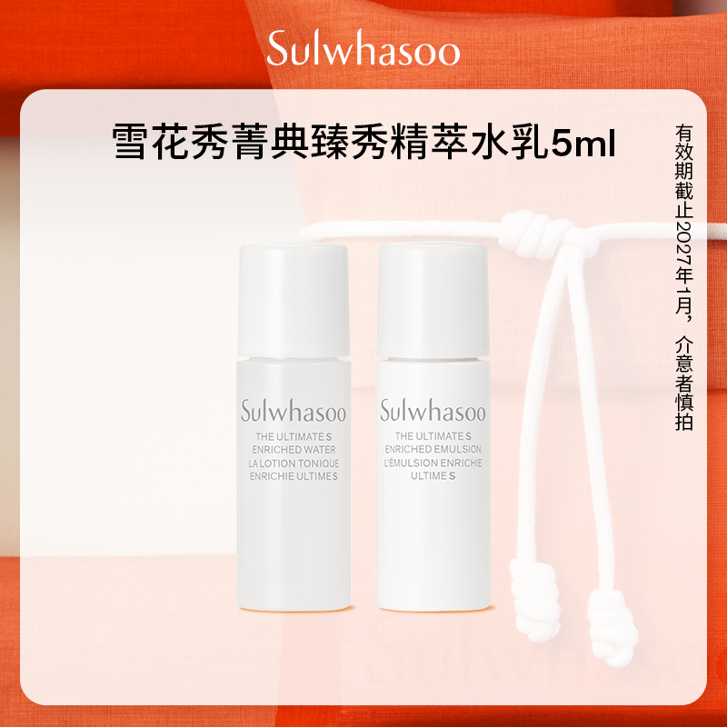【福袋】雪花秀菁典臻秀精萃水5ml+乳5ml