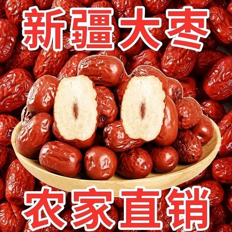 【买一斤送一斤】新疆大枣和田大红枣特大干果优质枣煮粥煲汤必备