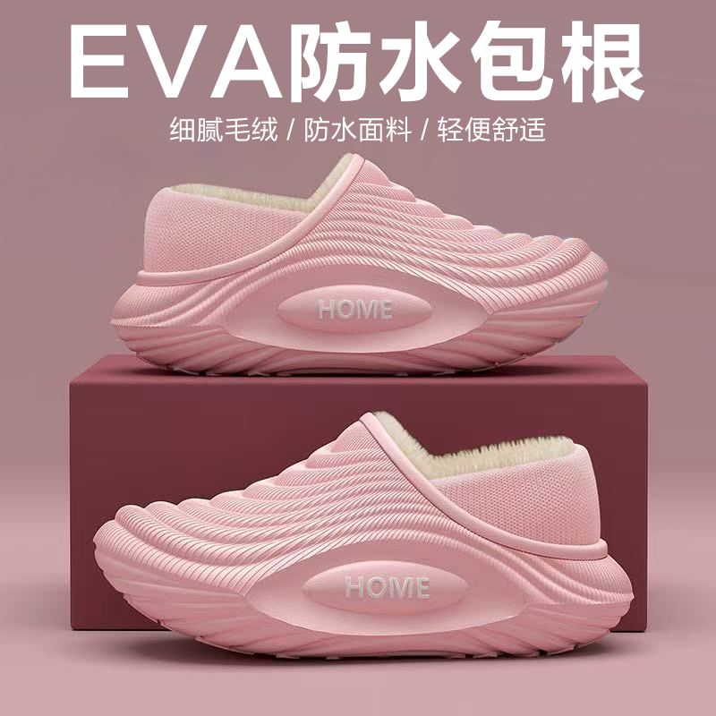 EVA防水情侣款冬季居家室内加绒保暖包根棉拖鞋D018