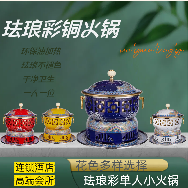 新景泰蓝珐琅单人小火锅家用加厚铜火锅商用一人一锅商用酒精锅炉