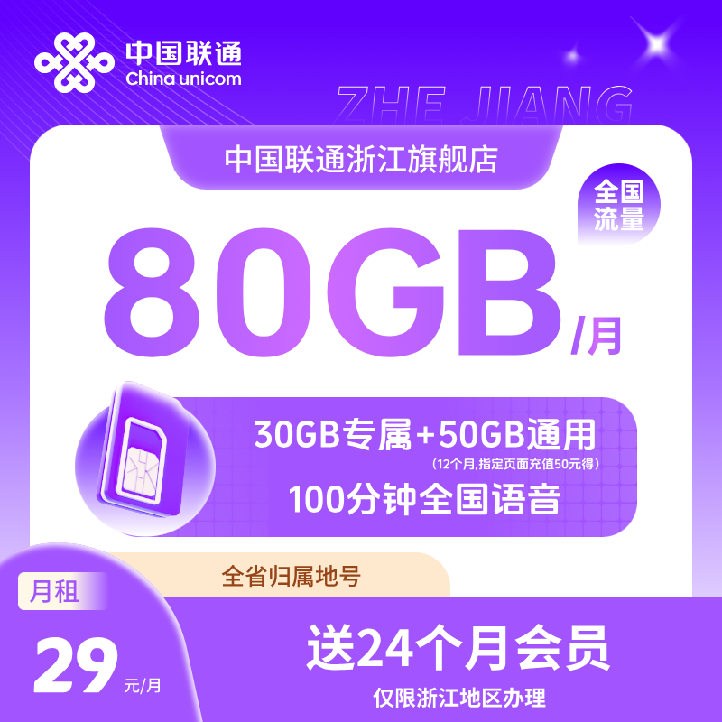 【浙江新品】29元80G全国流量联通王卡流量卡激活送24个月会员全省
