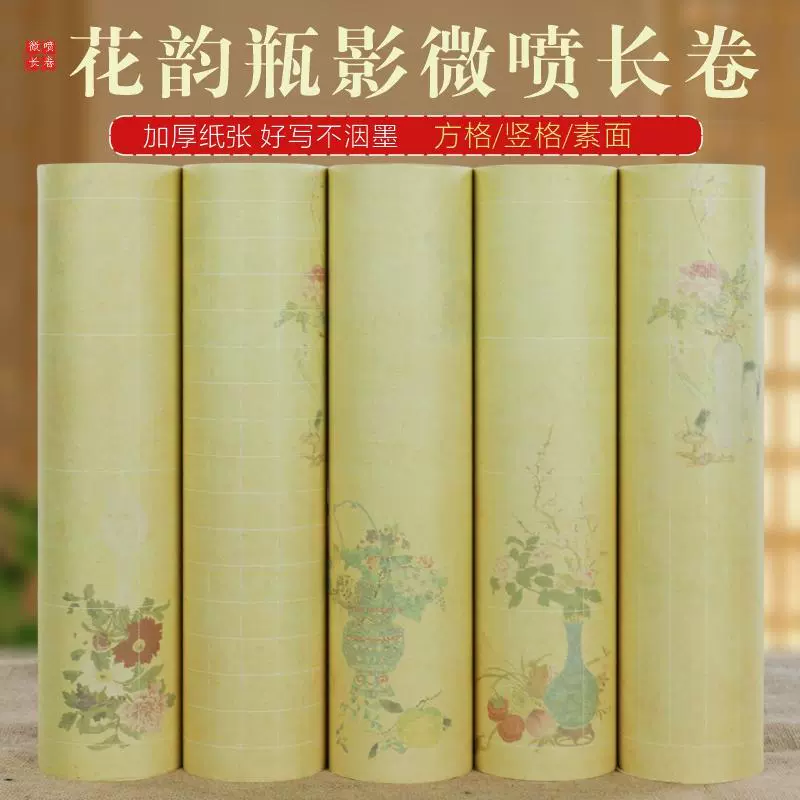 <花瓶韵影>微喷作品纸长卷蜡染喷绘瘦金体小楷书法练字创作卷装纸